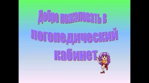 Презентация логопедичекий кабинет
