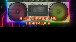 Лёха Коркин исполняет песню - Я НЕ АЛКАШ И НЕ ПЬЯНИЦА Я