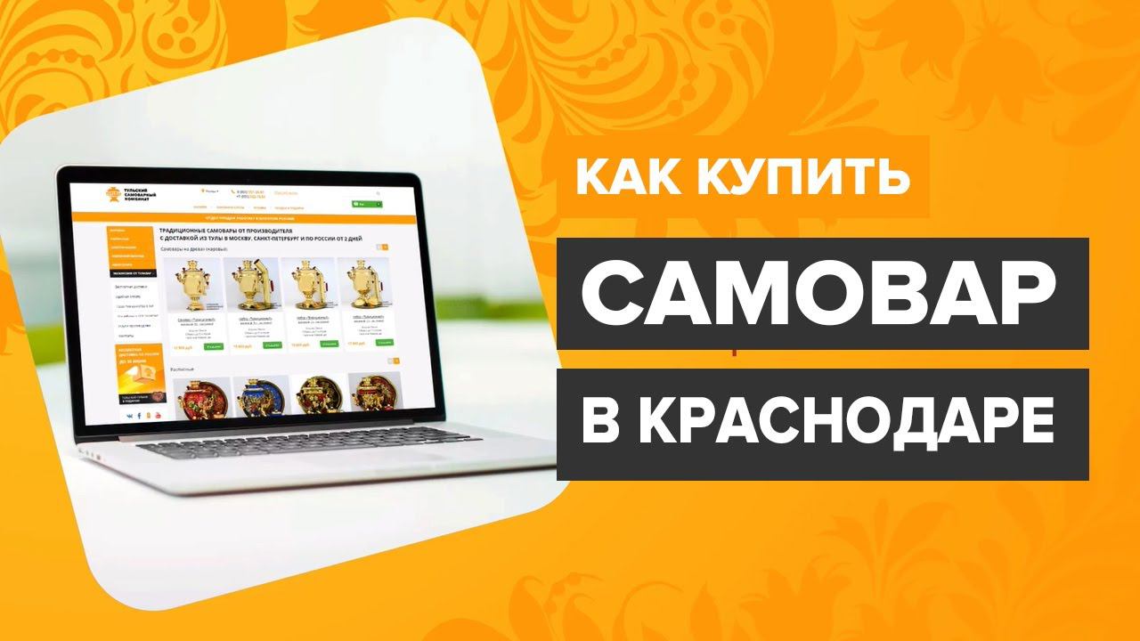 Купить самовар в Краснодаре - как купить тульский самовар смотреть онлайн