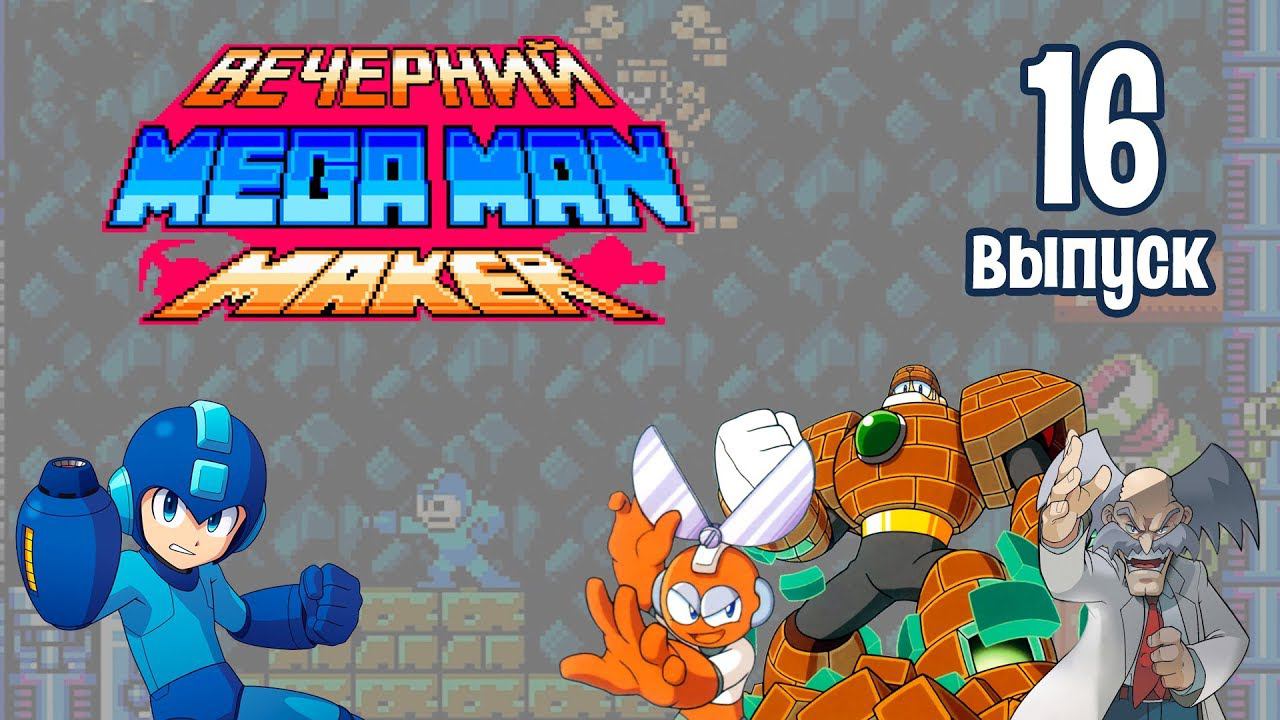 [16] Вечерний Mega Man Maker: «Расшевелим серые клеточки!»
