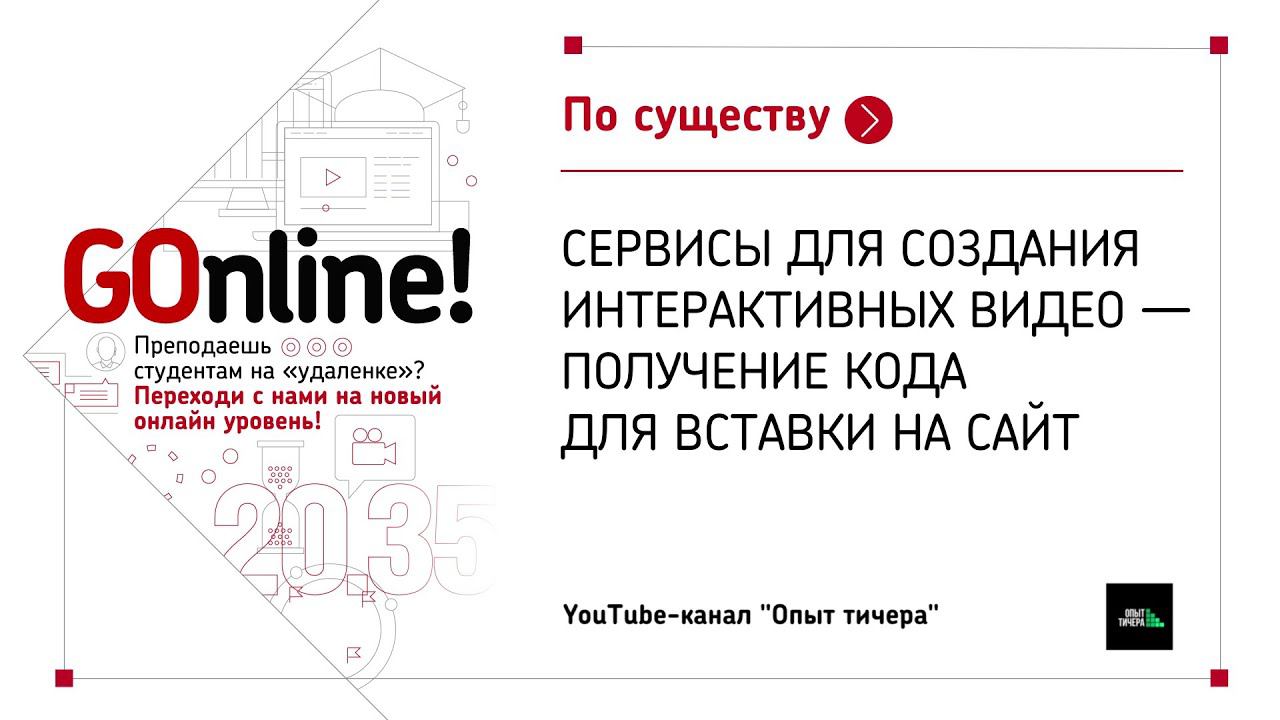 Сервисы для создания интерактивных видео - Получение кода для вставки на сайт. Опыт тичера смотреть онлайн