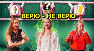 ВЕРЮ или НЕ ВЕРЮ? ПОПРОБУЙ НЕ СОВРАТЬ !.mp4
