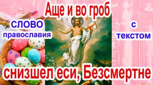 Кондак Пасхи Аще и во гроб снизшел еси, Безсмертне (аудио молитва с текстом и иконами)