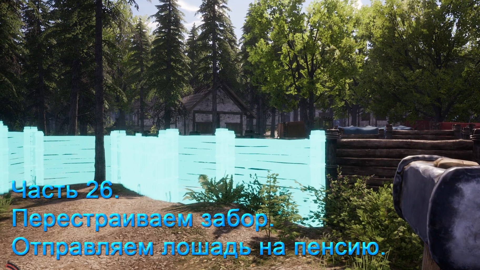 Medieval Dynasty (Часть 26) Перестраиваем забор. Отправляем лошадь на пенсию. смотреть онлайн