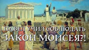 Павел учил соблюдать часть закона Моисея?! | Раввин Михаил Финкель