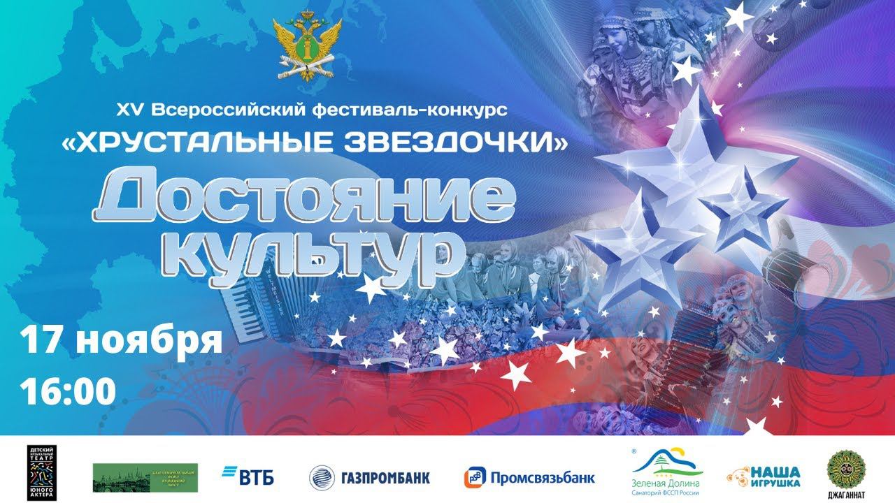 Финал XV Всероссийского фестиваля-конкурса «Хрустальные звездочки». Достояние культур смотреть онлайн