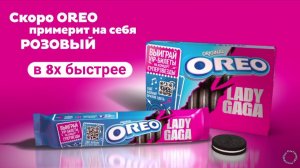 Oreo — «Скоро Oreo переоденется в розовый» в 8х быстрее | PRO Рекламу