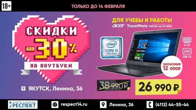 День святого Валентина - скидки до 30% в РЕСПЕКТ! смотреть онлайн
