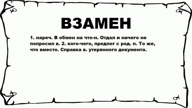 ВЗАМЕН - что это такое? значение и описание смотреть онлайн