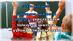 К Поплавская   Школа, двери распахни Караоке
