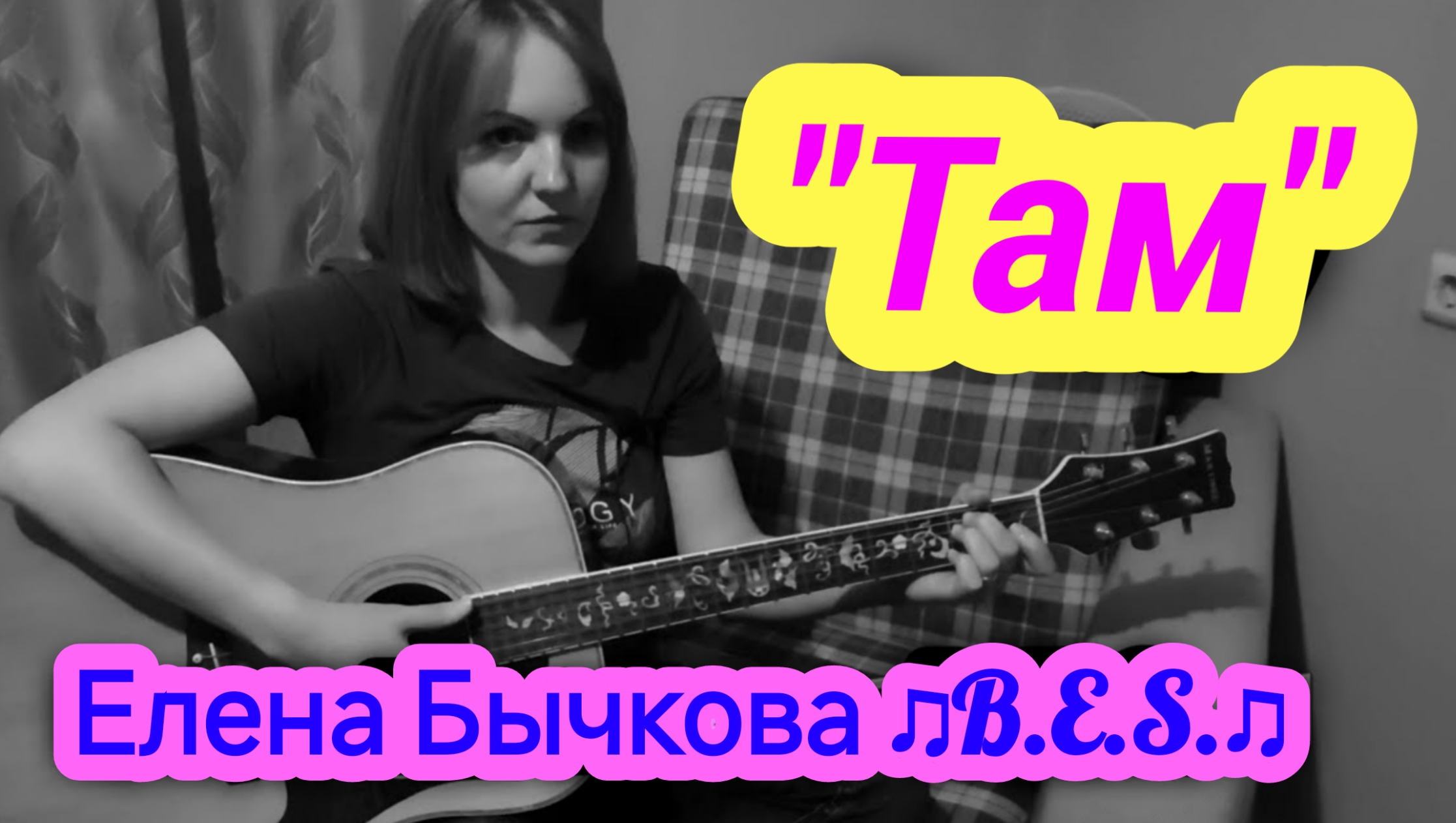 "Там" - Елена Бычкова ♫B.E.S.♫ авторская песня под гитару смотреть онлайн