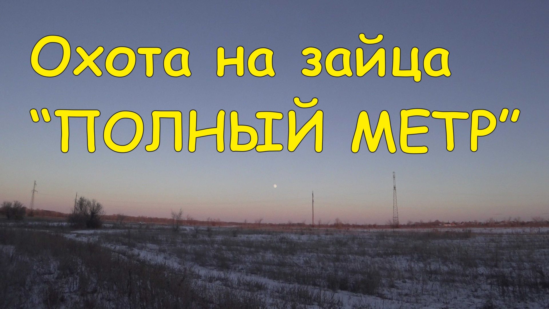 Охота на зайца - Полный метр смотреть онлайн