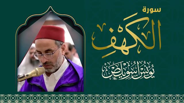018 سورة الكهف | الشيخ يونس اسويلص |  1440 هـ | 2019 م