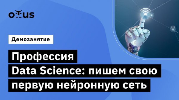 Профессия Data Science: пишем свою первую нейронную сеть // курс «Профессия Data Scientist»