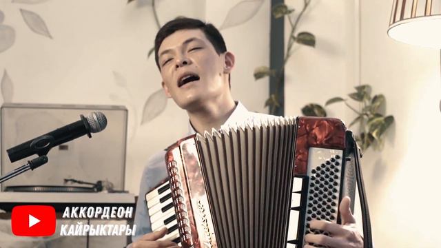 Эркин Амангелдиев КҮТӨМҮН СЕНИ Ж. Мамажанов АККОРДЕОН ЫРЛАРЫ акардион кыргызча аккордеон ырлары смотреть онлайн