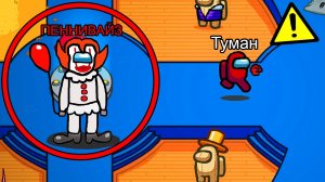 НЕ ПРИЗЫВАЙ ПЕННИВАЙЗА В АМОНГ АС, ИНАЧЕ...? #амонгас