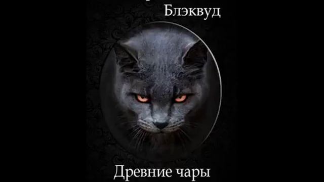 Элджернон Блэквуд - Древние чары (Часть 2) смотреть онлайн