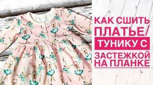 Как сшить платье/тунику с застежкой на планке |TIM_hm|