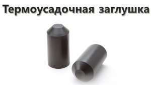 Термоусадочная заглушка (Капа концевая)