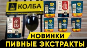 Mangrove jacks пивные экстракты. Обзор и дегустация