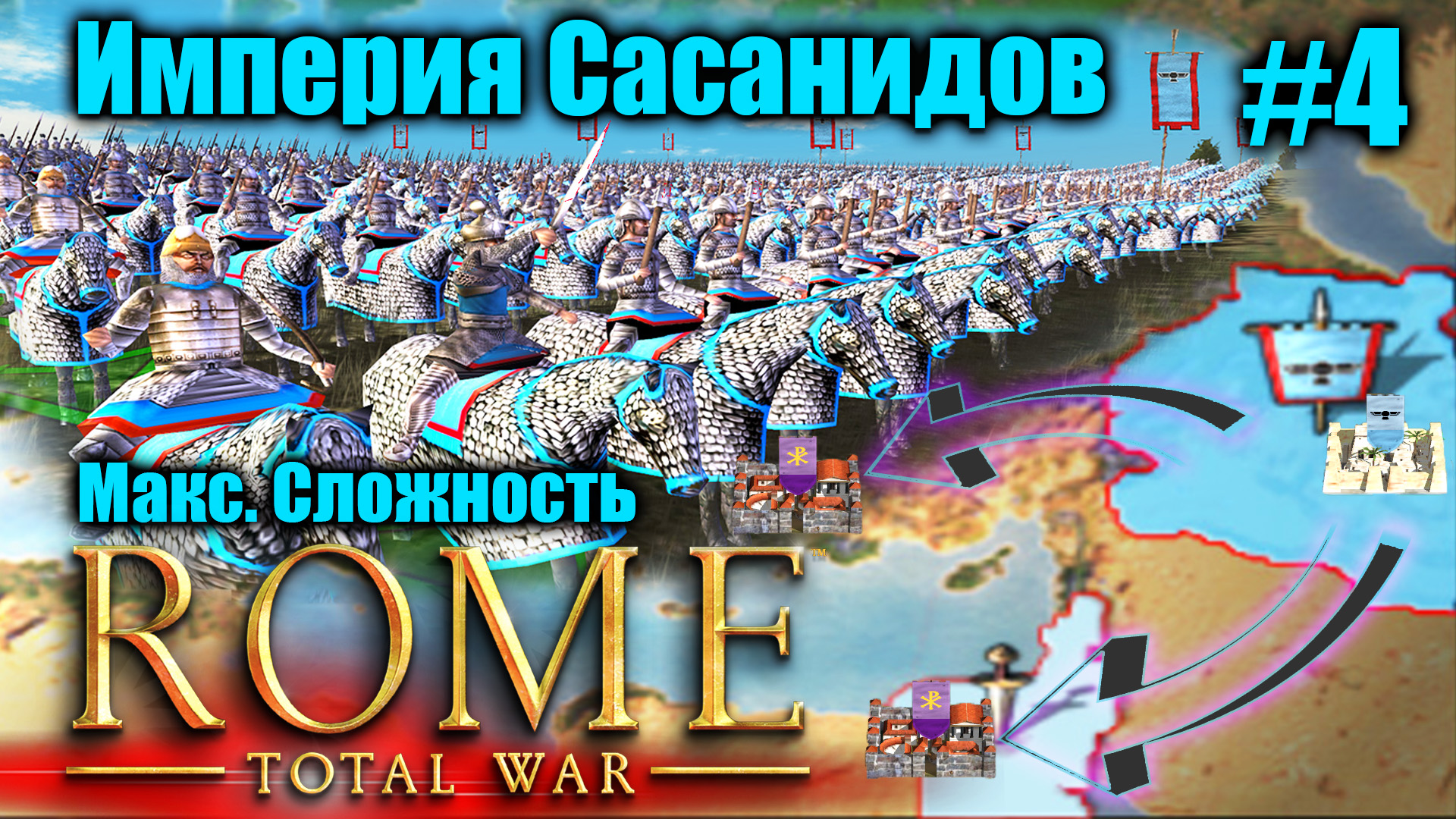 Прохождение кампании за Сасанидов Rome: Total War - Barbarian Invasion Полное прохождение #4 смотреть онлайн