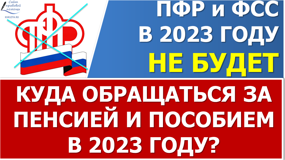 Уже известно, по каким адресам обращаться в Социальный фонд России, вместо ПФР и ФСС смотреть онлайн