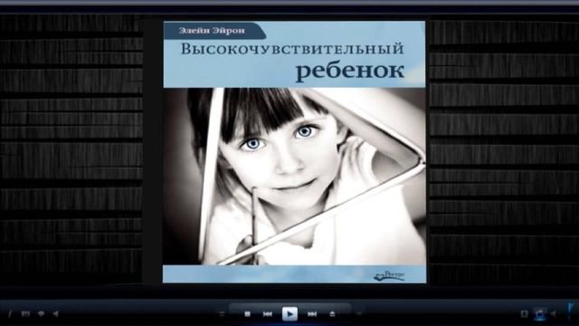 Высокочувствительный ребенок. Как помочь нашим детям расцвести в этом тяжелом мире | Э.Эйрон (аудио смотреть онлайн