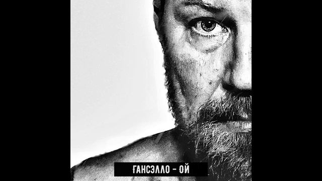 Гансэлло - Ой (официальное аудио) смотреть онлайн