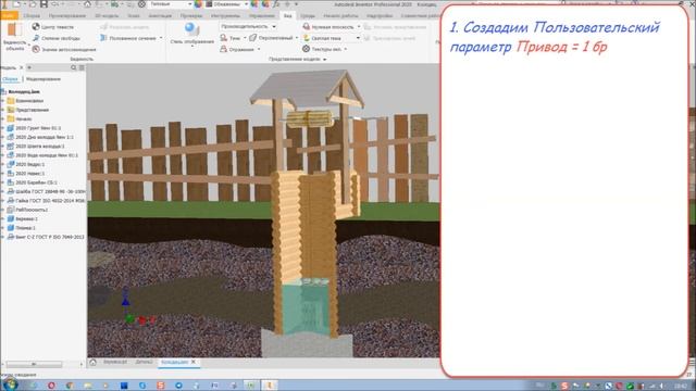 # 701 Autodesk Inventor Professional 2020 Tutorial Колодец Ведро iLogic Studio смотреть онлайн