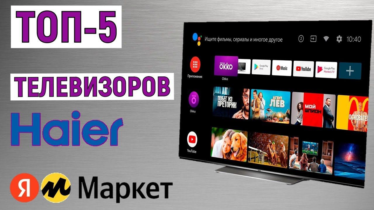 ТОП-5 лучших телевизоров Haier 2024 года. Рейтинг смотреть онлайн