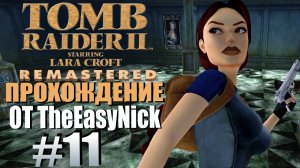 Tomb Raider 2. Remastered. Прохождение. #11. Жилые помещения.