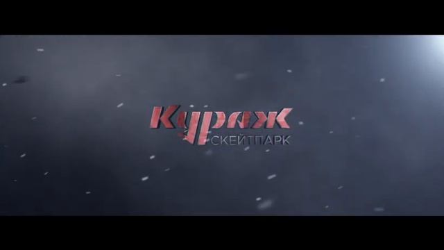 Скейт-парк Кураж. Скейтпарк в Москве