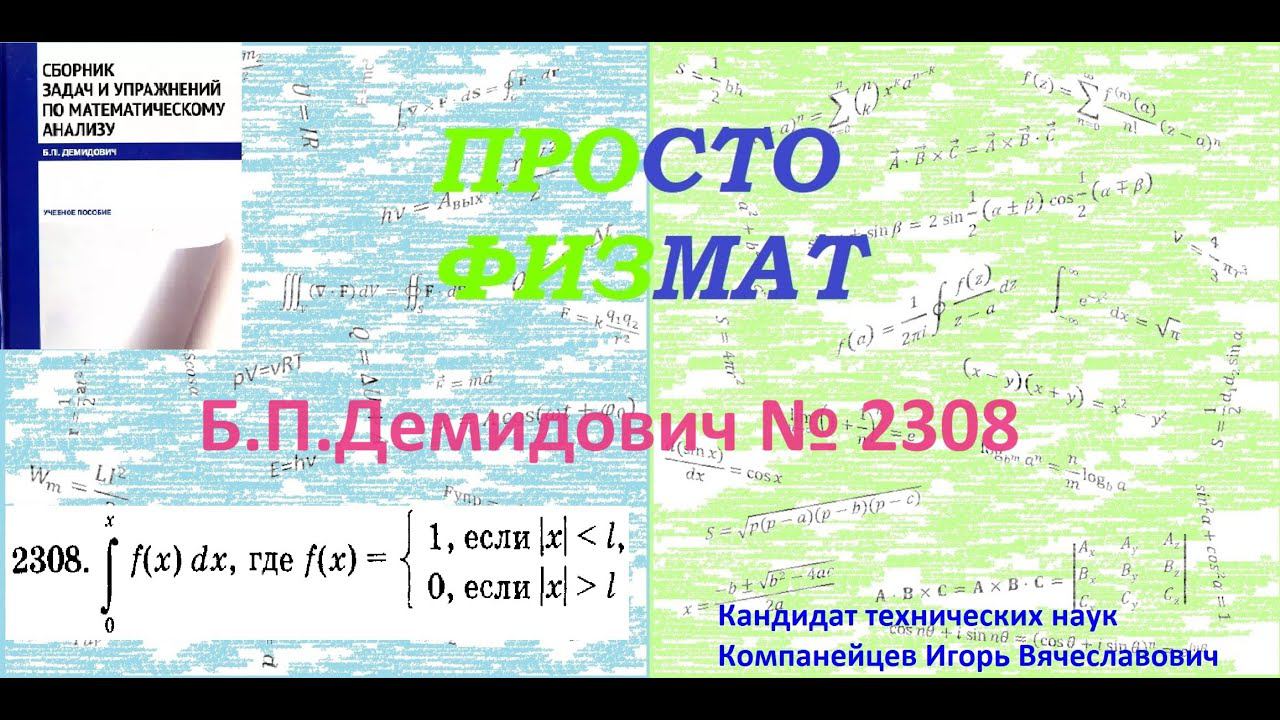 № 2308 из сборника задач Б.П.Демидовича (Определённые интегралы). смотреть онлайн