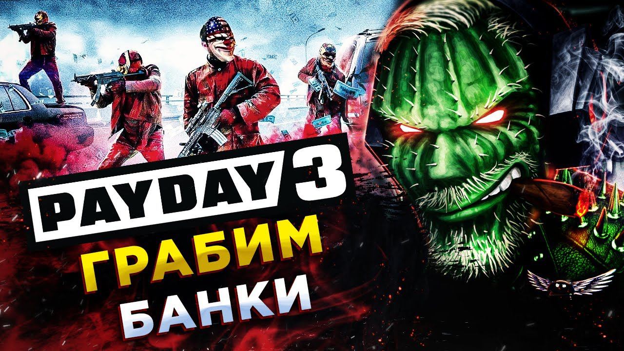 PAYDAY 3◾️ВОЗВРАЩЕНИЕ КУЛЬТОВОЙ ИГРЫ?◾️Обзор смотреть онлайн