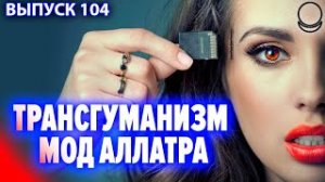 ТРАНСГУМАНИЗМ АЛЛАТРА ТВ. Как превратить людей в биороботов