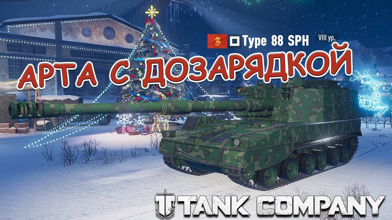 Type 88 SPH КИТАЙСКАЯ АРТА С ДОЗАРЯДКОЙ TANK COMPANY смотреть онлайн