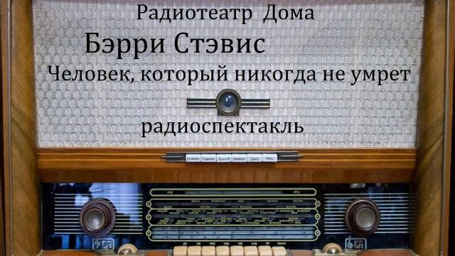 Человек, который никогда не умрет. Бэрри Стэвис. Радиоспектакль 1956год. смотреть онлайн