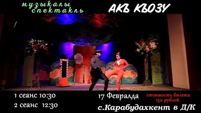 Музыкальный спектакль Акъ къозу пойдет в Карабудахкенте