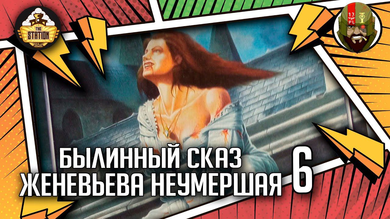 Женевьева Неумершая | Былинный сказ | часть 6 | Warhammer Fantasy Battles