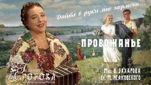 Провожанье. Галина Егорова, нар. арт. РФ