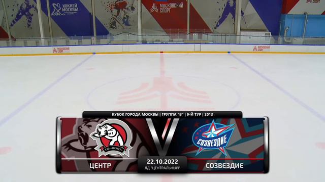 2013 | Центр - Созвездие | 22.10.2022 смотреть онлайн