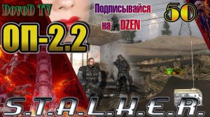 ОП-2.2. СТАЛКЕР. #50. Золотой слиток Лукаша. Витамин. Клёнов. Сканеры аномалий. Кидала-Санёк.