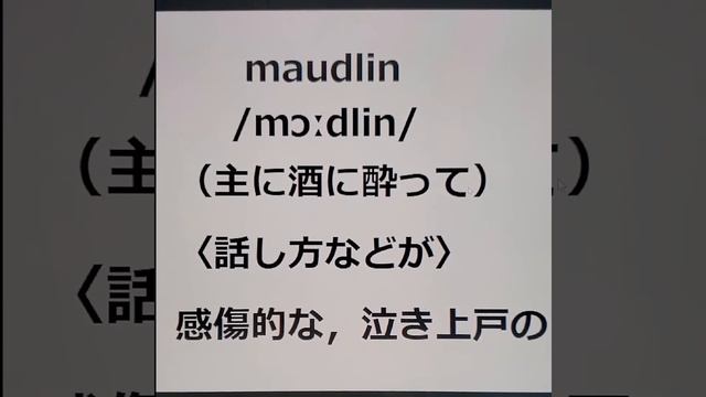 maudlinの覚え方　＃英検1級　＃英単語の覚え方　＃TOEIC　＃ゴロ　＃語呂　＃語源　＃パス単 смотреть онлайн