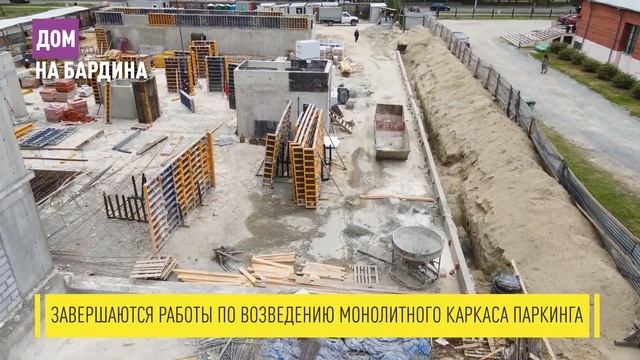 Ход строительства ЖК «Дом на Бардина» - сентябрь смотреть онлайн