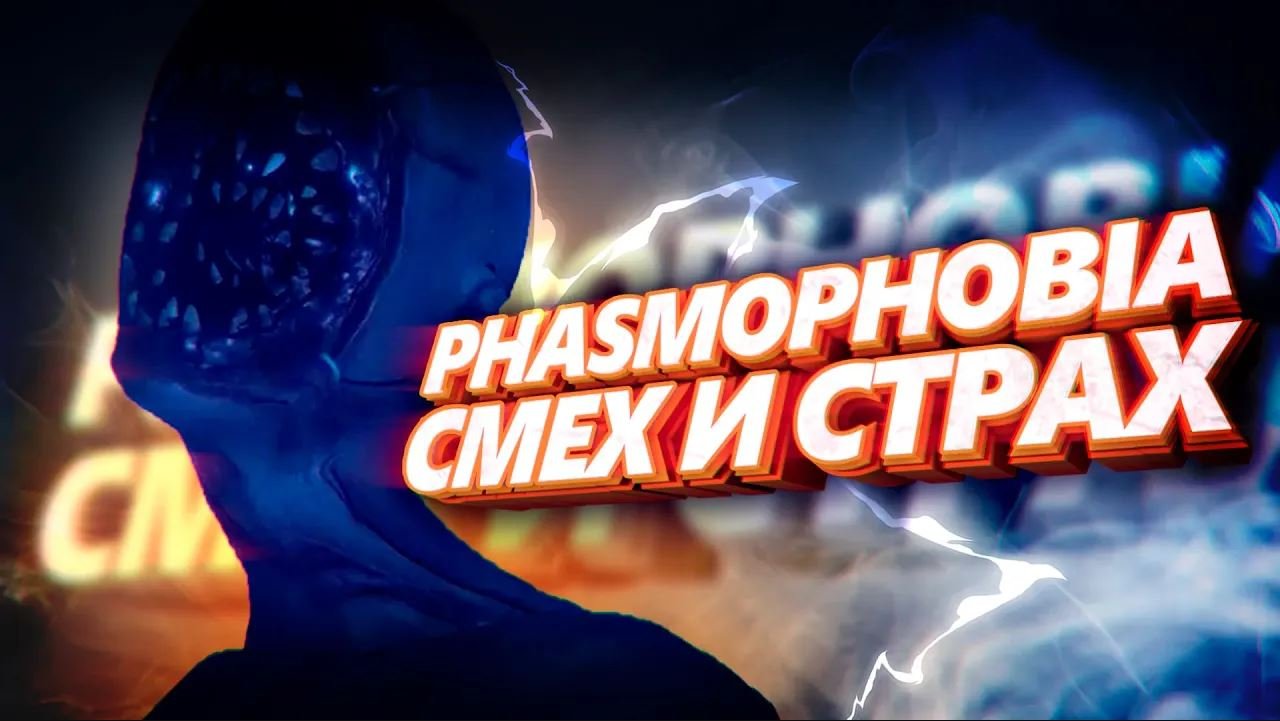 Смешные моменты с охотниками за привидениями. Страшные игры перестали нас пугать. Но не всегда. смотреть онлайн