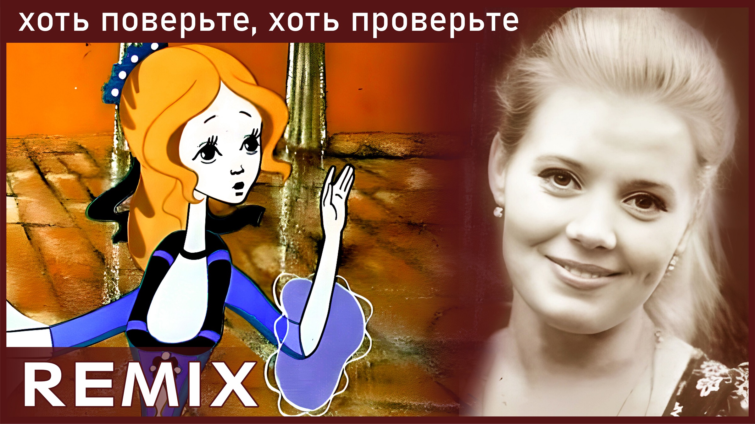 Людмила Сенчина - Золушка / Remix. смотреть онлайн