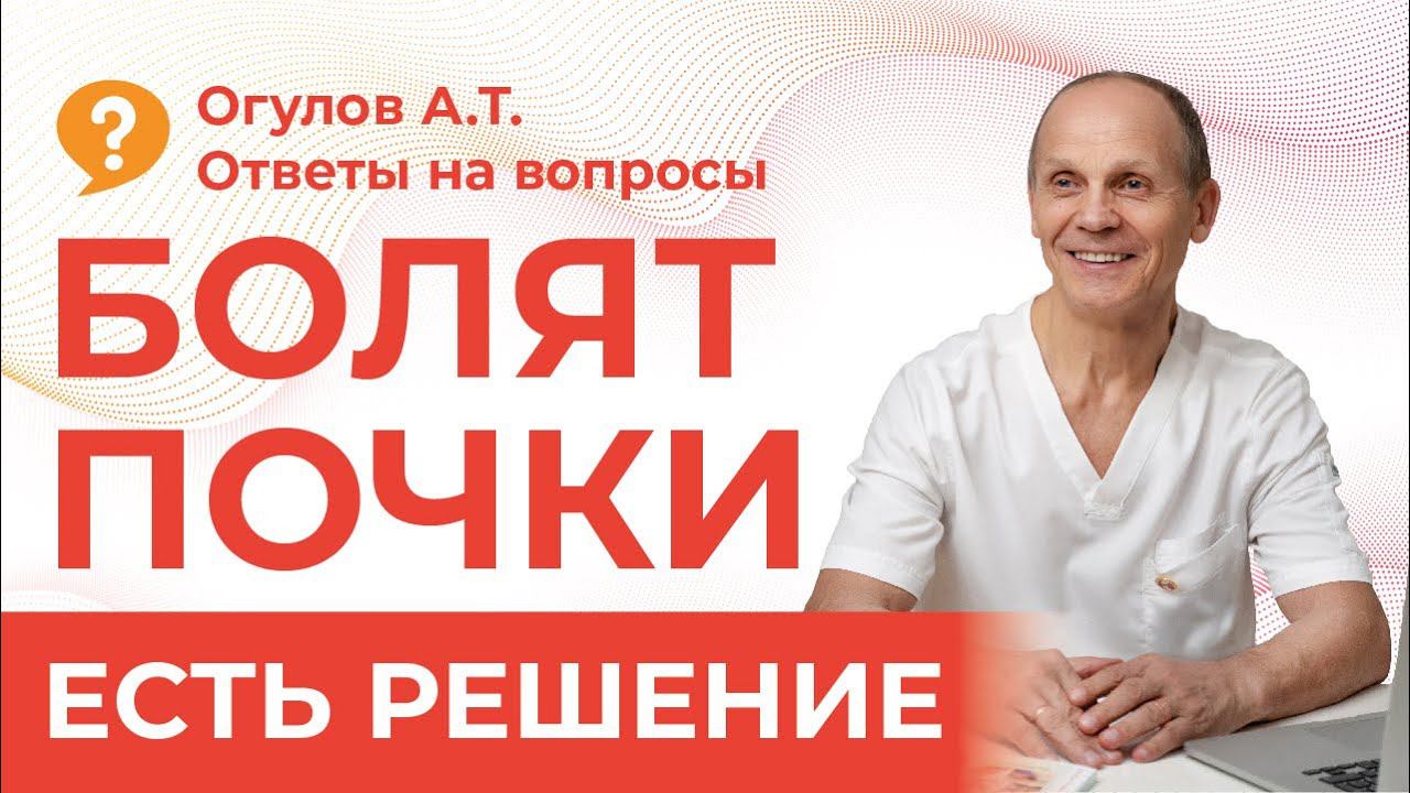ПОЧЕМУ БОЛЯТ ПОЧКИ | Огулов А.Т. | ответы на вопросы