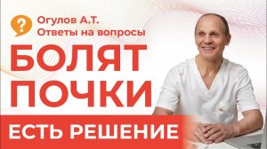 ПОЧЕМУ БОЛЯТ ПОЧКИ | Огулов А.Т. | ответы на вопросы