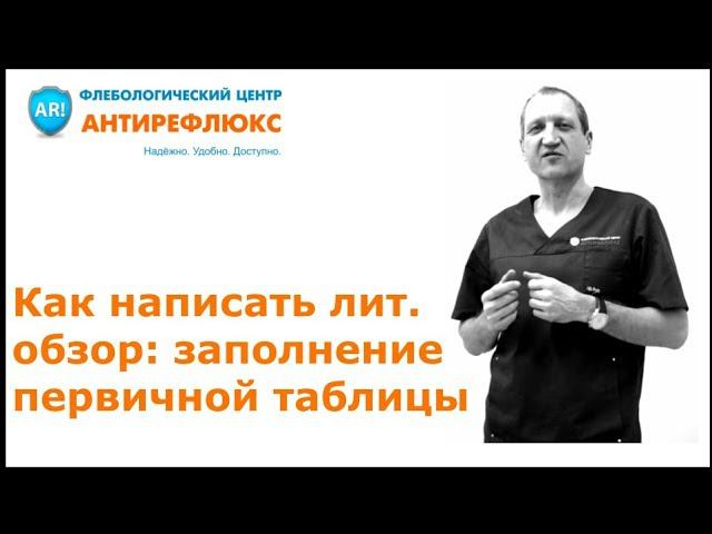 Как написать литобзор. Заполнение первичной таблицы смотреть онлайн