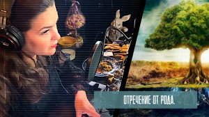 Отречение от рода. Виктория Райдос

#викториярайдос #Райдос #РайдосЗнает #магия